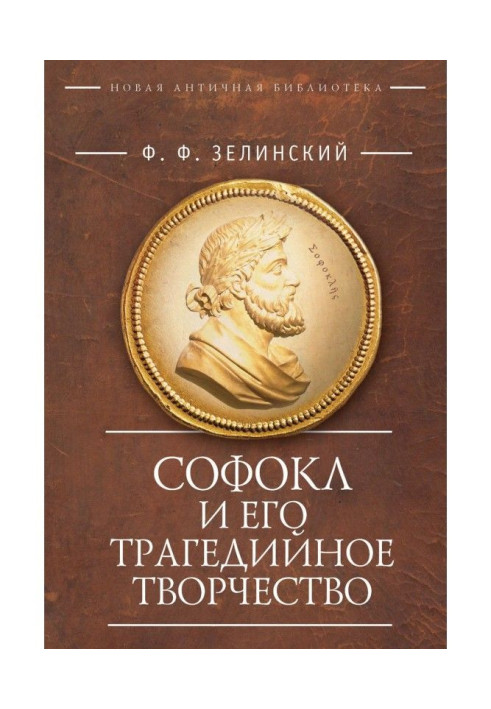 Book Софокл and his tragical work. Popular scientific articles