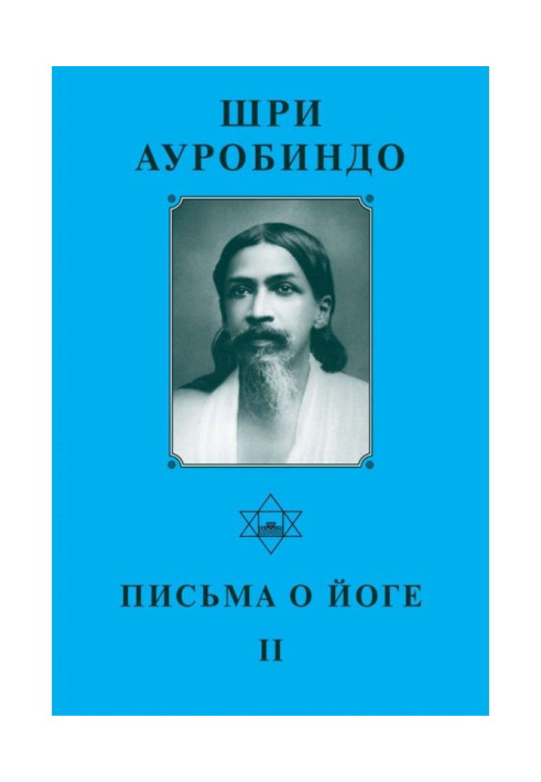 Книга Шри Ауробиндо. Письма о йоге – II