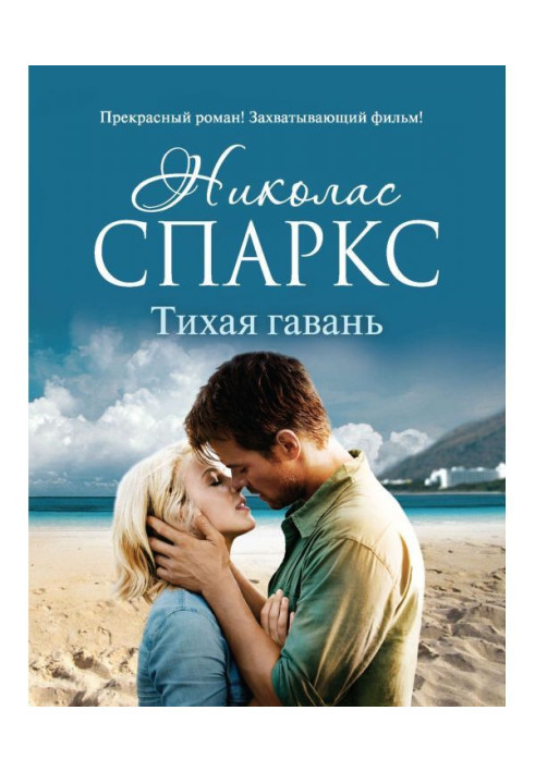 Книга Тихая гавань