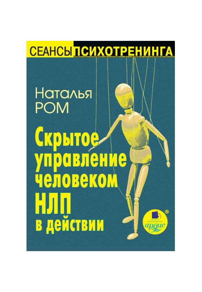 Book Hidden management by a man. НЛП in operations