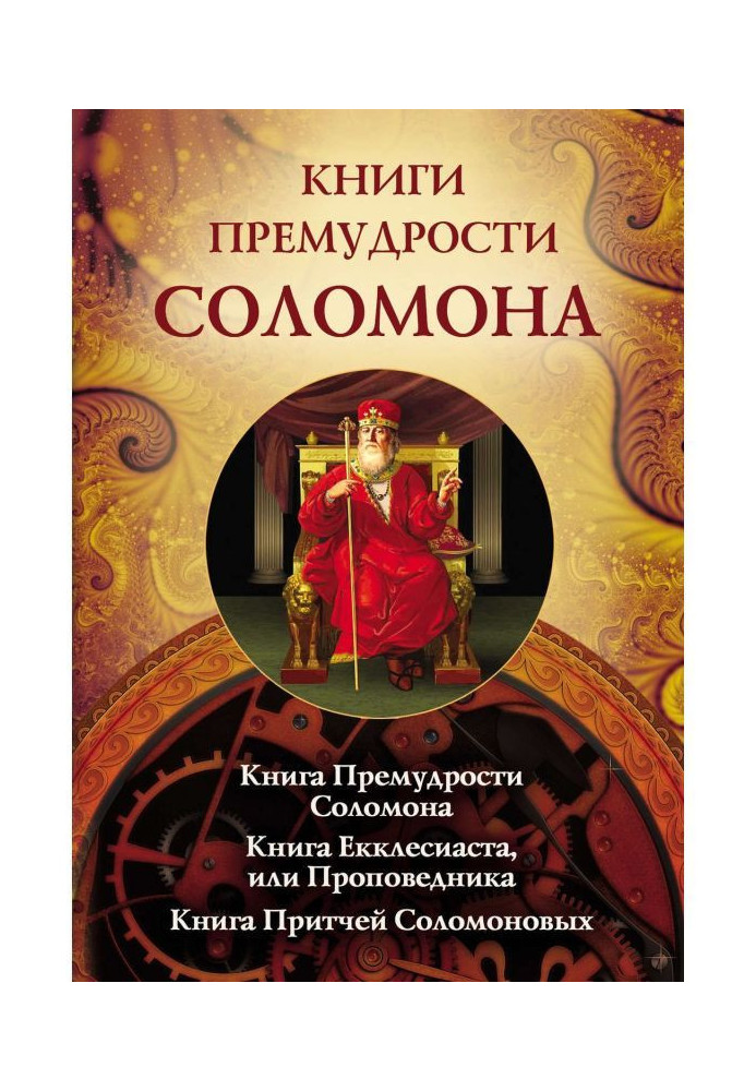 Book Books of wisdom of Solomon. Book Wisdoms Solomon. Book Екклесиата, or Preacher. Book by Parable of Solomon