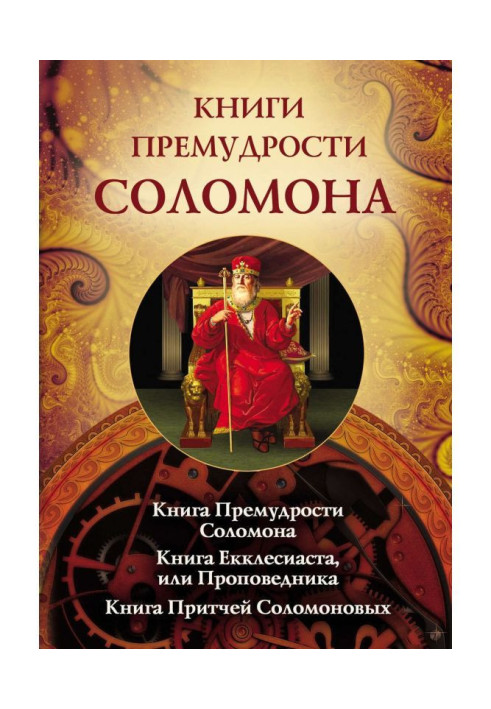 Book Books of wisdom of Solomon. Book Wisdoms Solomon. Book Екклесиата, or Preacher. Book by Parable of Solomon