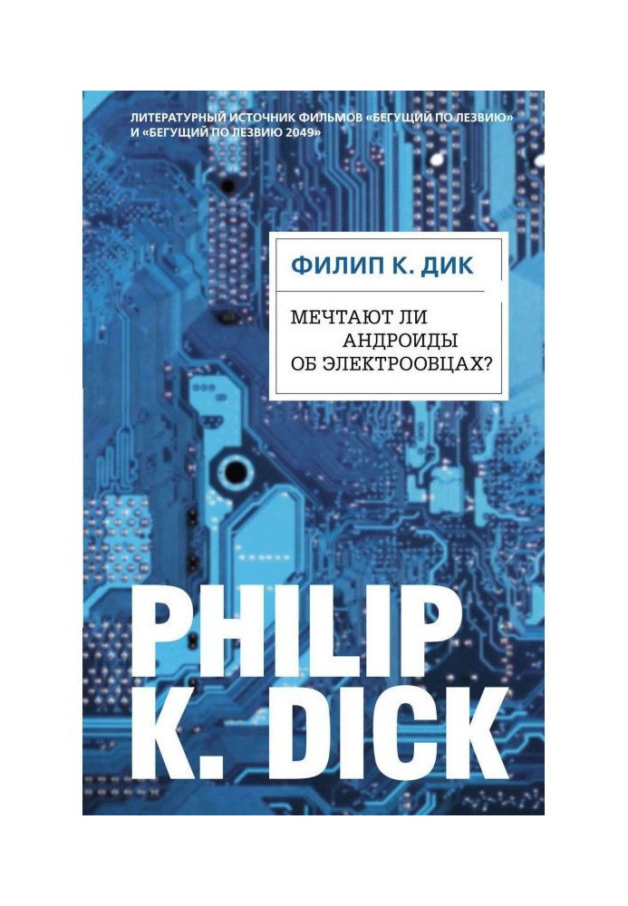 Книга Мечтают ли андроиды об электроовцах?