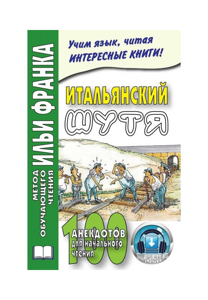 Книга Італійська жарт. 100 анекдотів для початкового читання