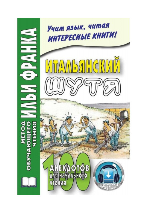 Книга Італійська жарт. 100 анекдотів для початкового читання