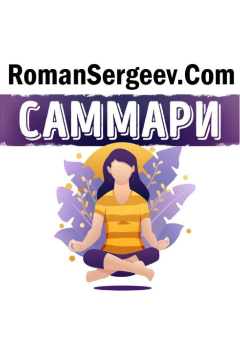 Книга Саммарі на книгу «Тонке мистецтво пофігізму. Парадоксальний спосіб жити щасливо. Марк Менсон