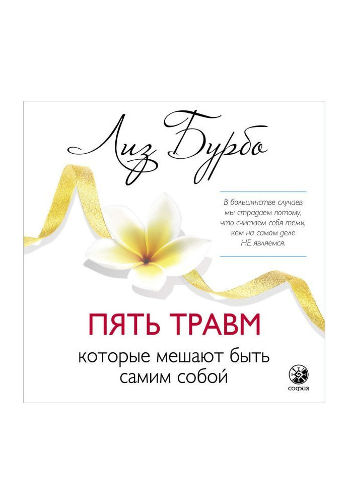 Книга П'ять травм, які заважають бути самим собою