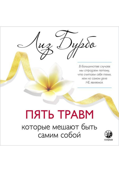 Книга П'ять травм, які заважають бути самим собою