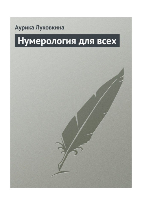 Книга Нумерология для всех