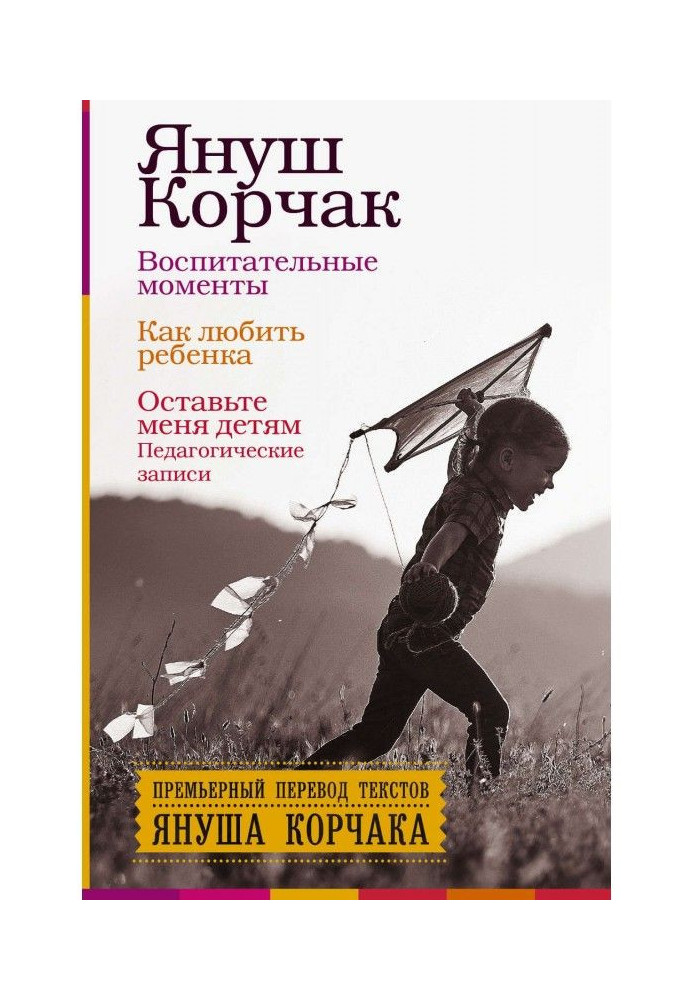 Книга Воспитательные моменты. Как любить ребенка. Оставьте меня детям (Педагогические записи)