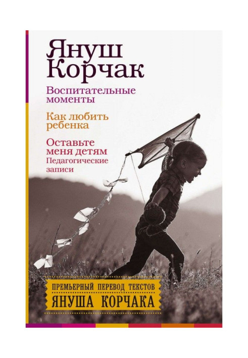 Book Educator moments. How to love a child. Leave me to the children (Pedagogical records)