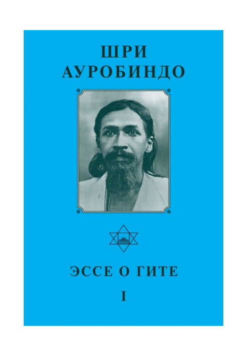 Book Sri Aurobindo. Essay on Gita - I