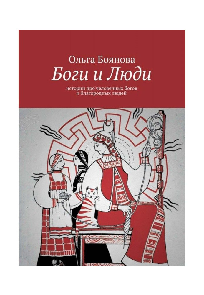 Book Gods and People. Histories about humane Gods and noble people