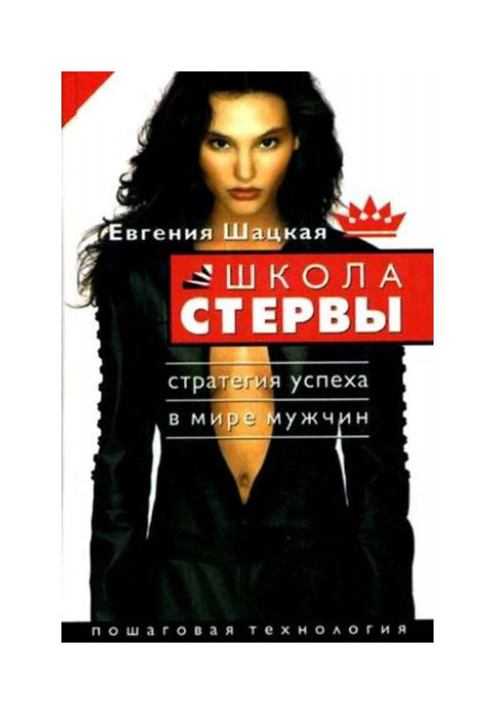 Book School of the bitch. Strategy for success in the world of men. step by step technology