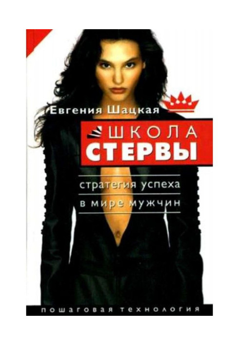 Book School of the bitch. Strategy for success in the world of men. step by step technology