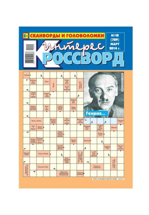 Книга Интерес-Кроссворд 10-2014