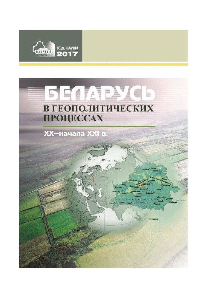 Книга Беларусь в геополитических процессах ХХ – начала ХХІ в.