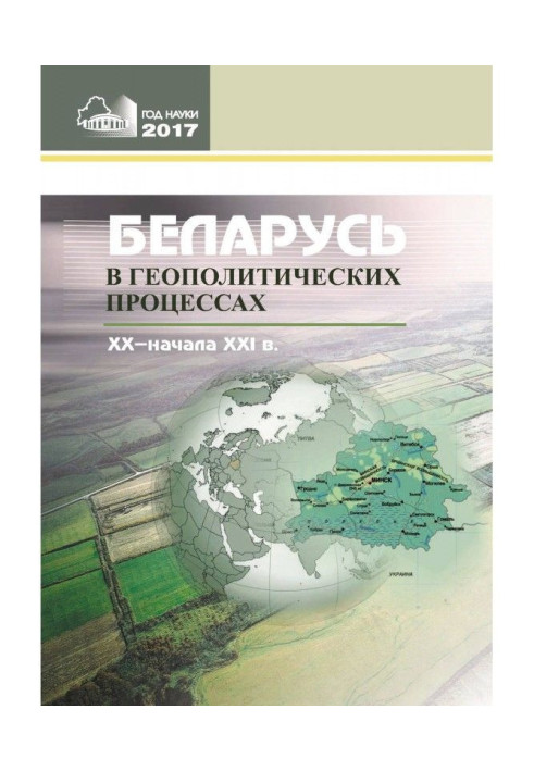 Book Belarus is in the geopolitical processes of ХХ - ХХІ of century began