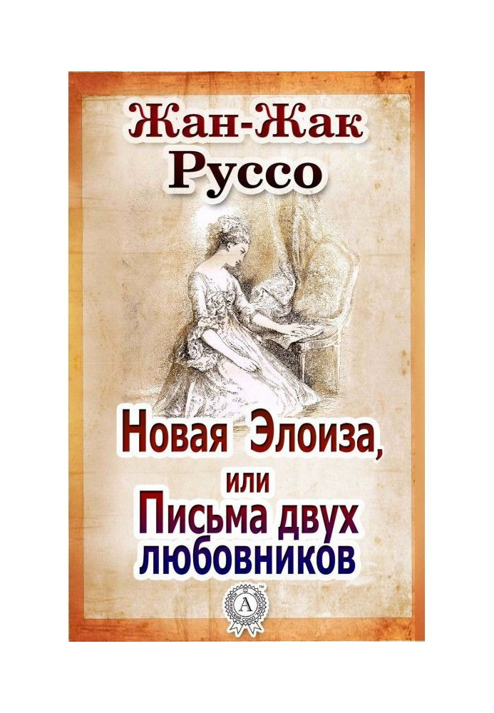 Книга Нова Елоїза, або Листи двох коханців