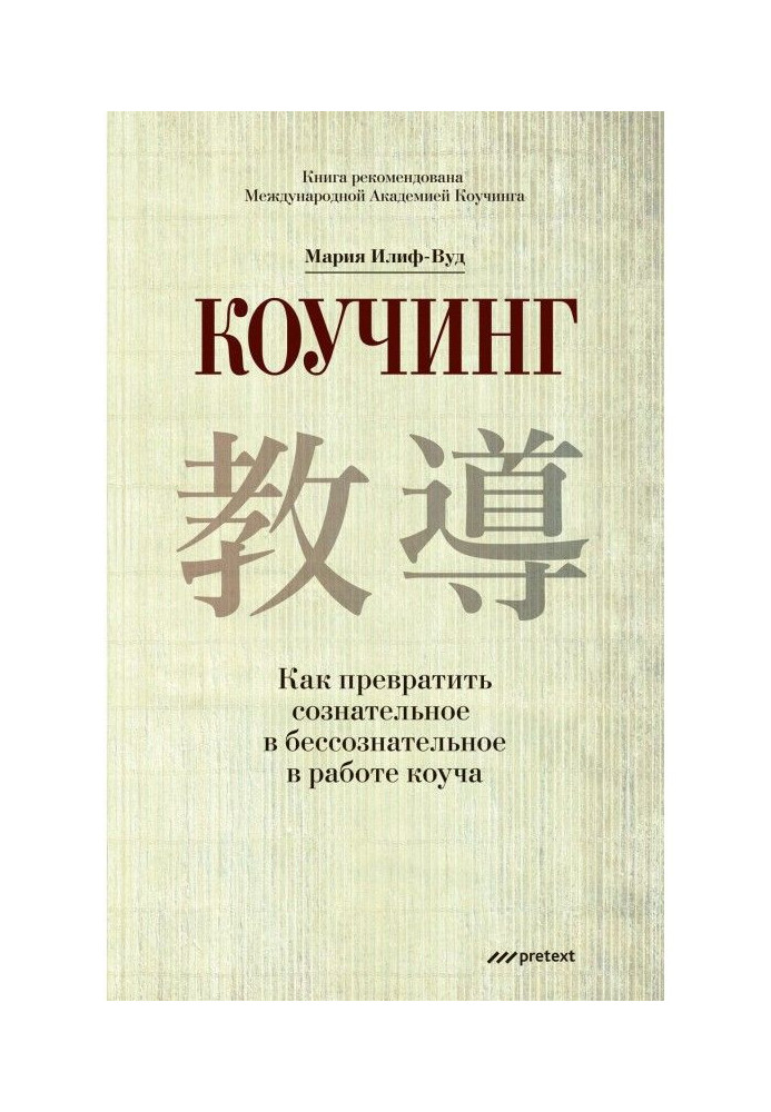 Книга Коучінг. Як перетворити свідоме на несвідоме в роботі коуча