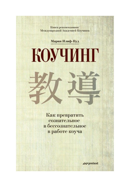 Книга Коучінг. Як перетворити свідоме на несвідоме в роботі коуча