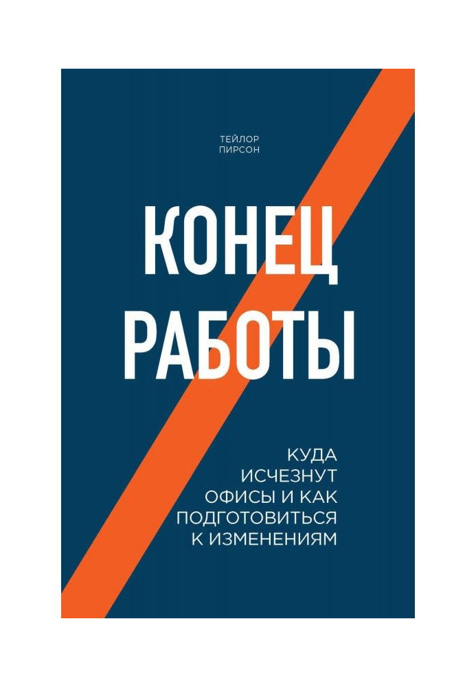 Книга Кінець роботи. Куди зникнуть офіси і як підготуватися до змін