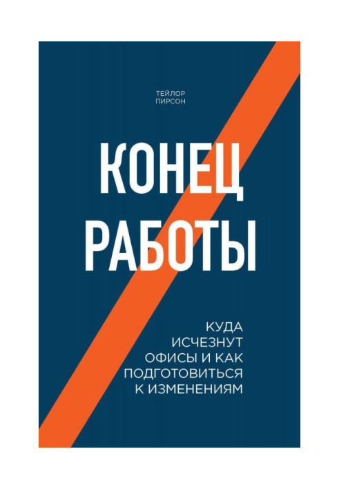 Книга Кінець роботи. Куди зникнуть офіси і як підготуватися до змін