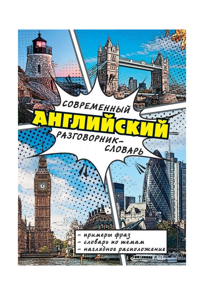 Книга Современный английский разговорник-словарь