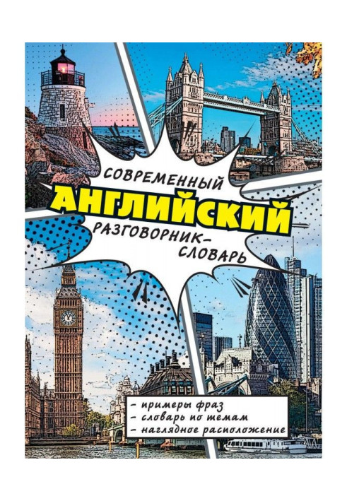 Книга Современный английский разговорник-словарь