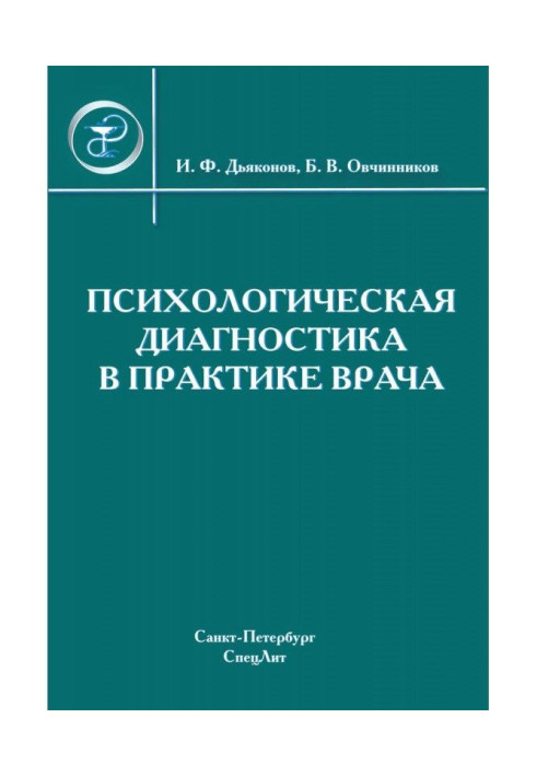 Книга Психологическая диагностика в практике врача