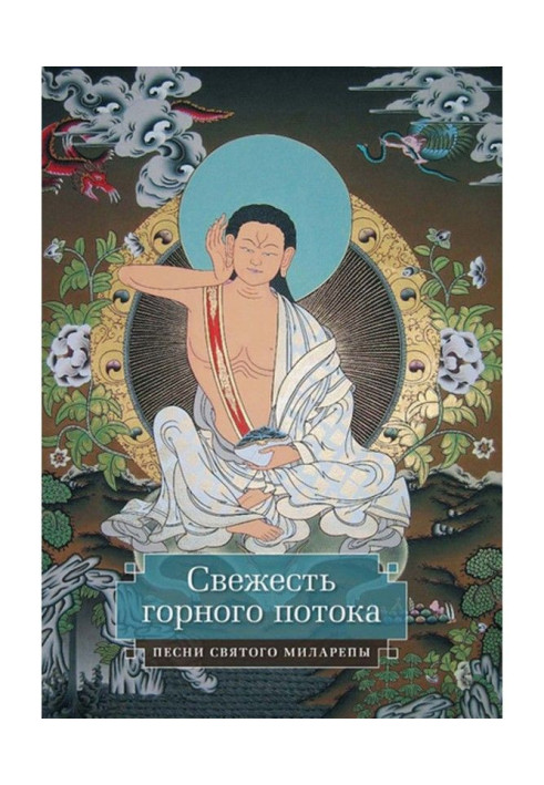 Book The freshness of a mountain stream. Songs of Saint Milarepa