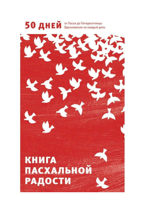 Книга Книжка великодньої радості. 50 днів від Великодня до П'ятидесятниці. Натхнення на кожен день
