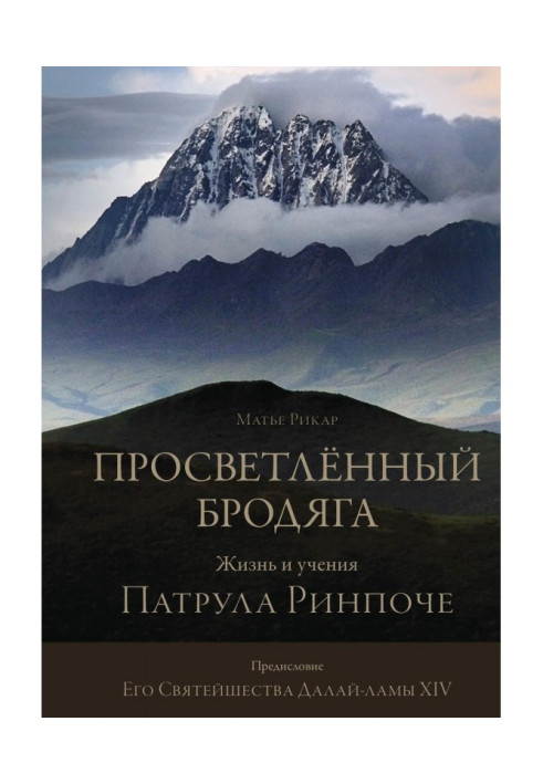 Book Enlightened wanderer. The Life and Teachings of Patrul Rinpoche