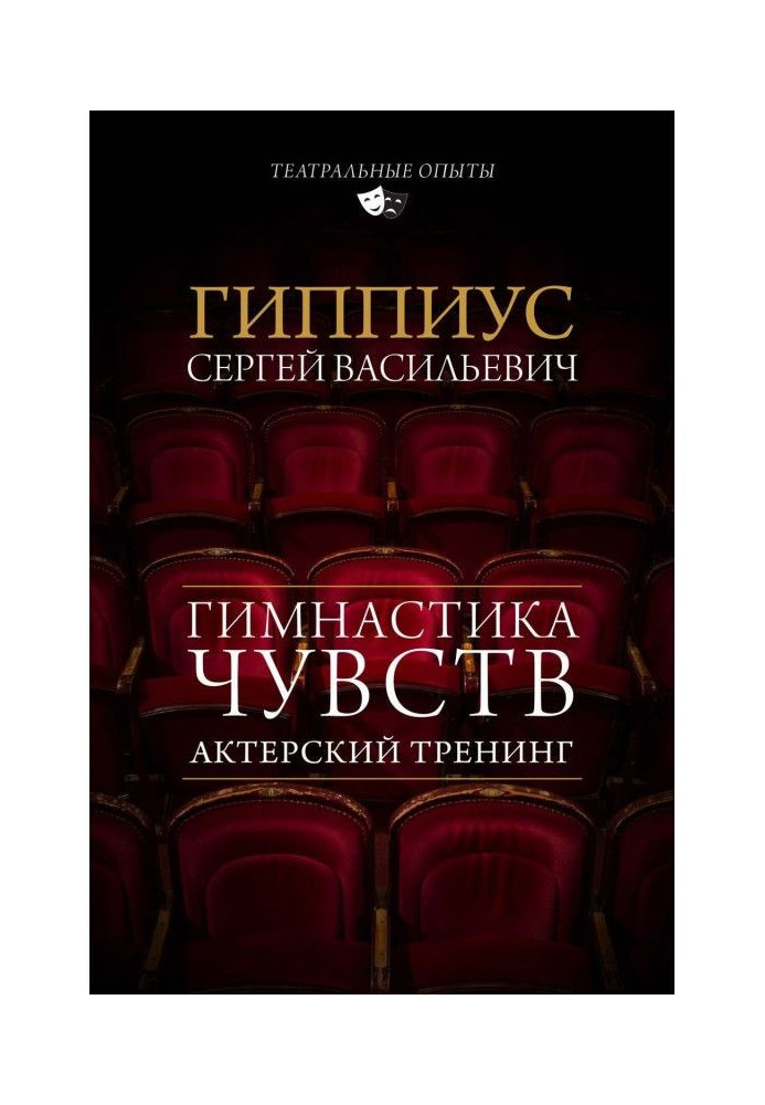Book Actor training. Gymnastics of feelings