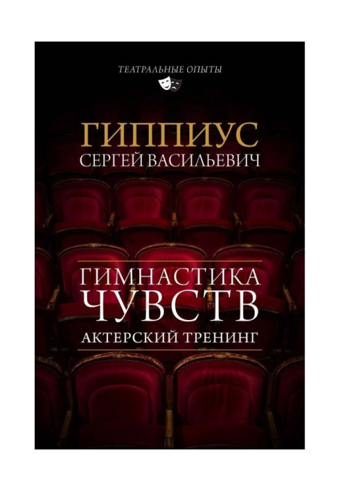 Книга Акторський тренінг. Гімнастика почуттів