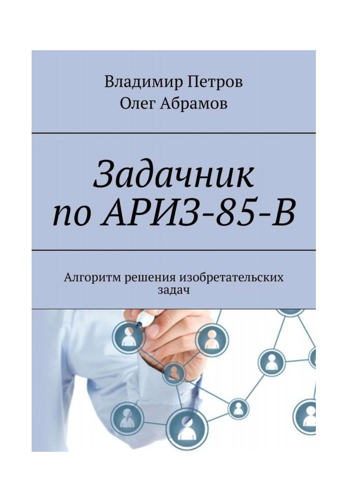 Книга Задачник по АРИЗ-85-В. Алгоритм рішення винахідницьких завдань
