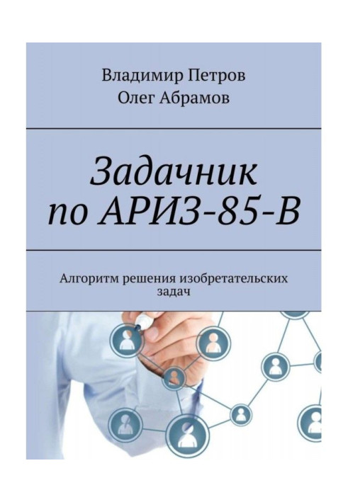 Книга Задачник по АРИЗ-85-В. Алгоритм рішення винахідницьких завдань