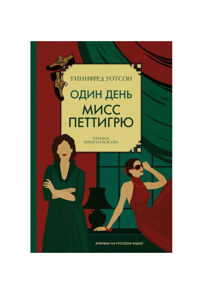 Книга Один день міс Петтигрю