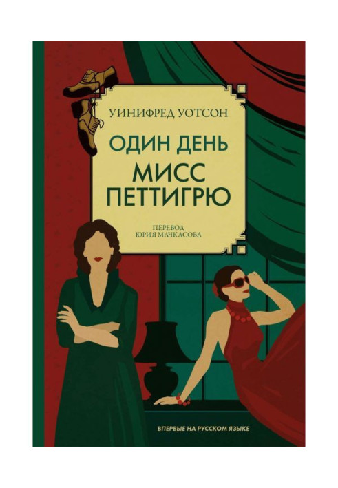 Книга Один день міс Петтигрю