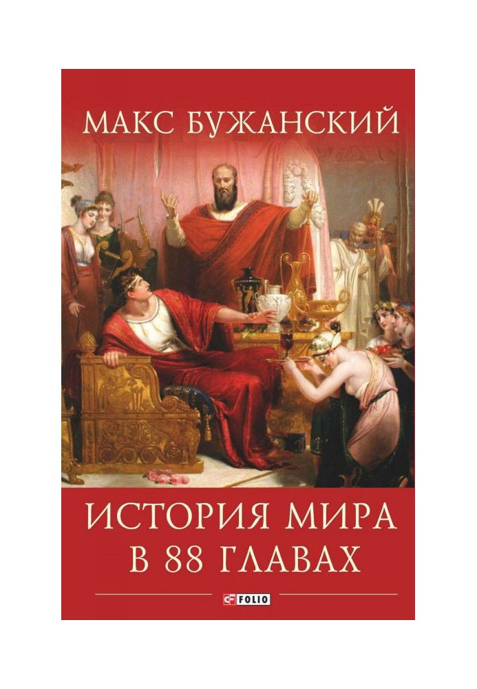 Book The world history is in 88 heads