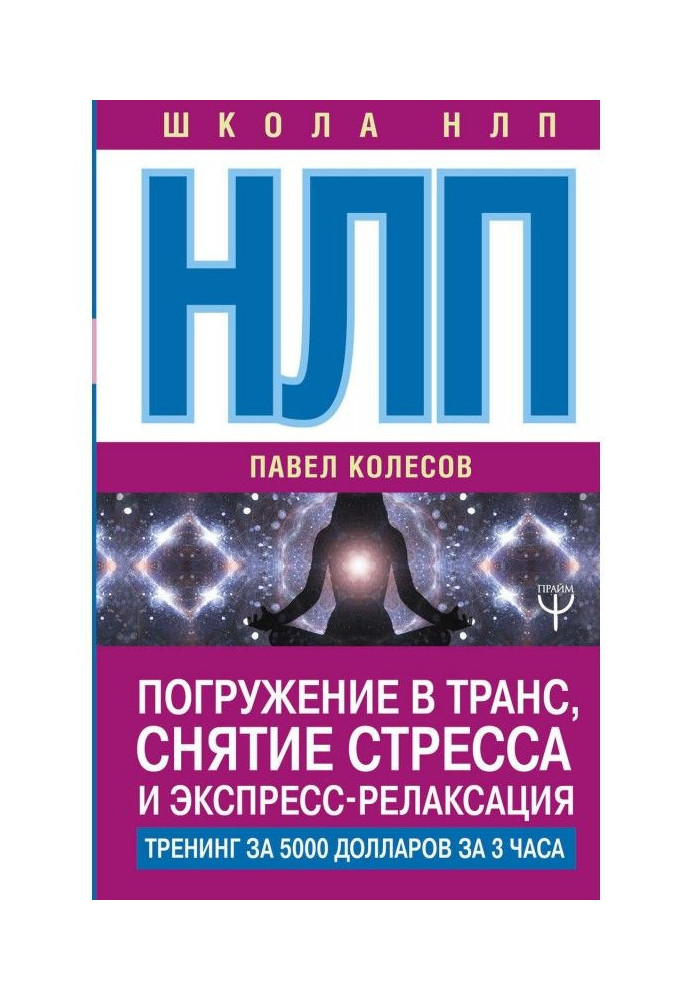 Книга НЛП. Погружение в транс, снятие стресса и экспресс-релаксация. Тренинг за 5000 долларов за 3 часа