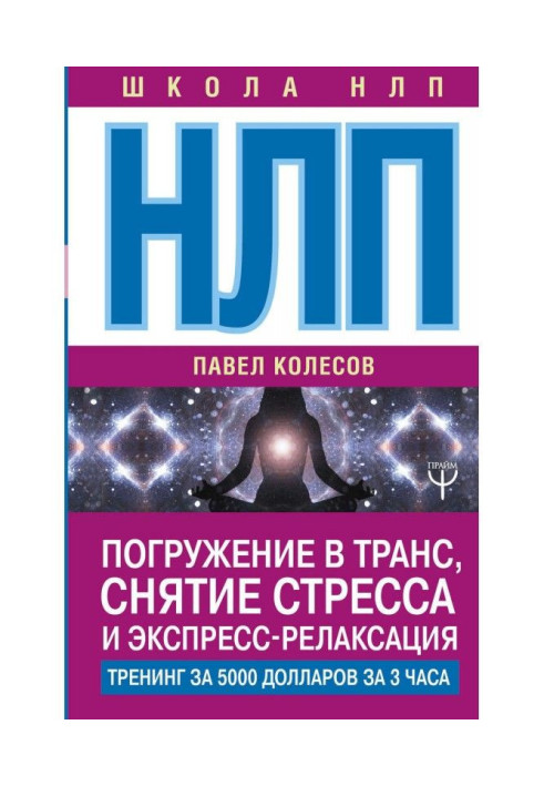 Книга НЛП. Погружение в транс, снятие стресса и экспресс-релаксация. Тренинг за 5000 долларов за 3 часа