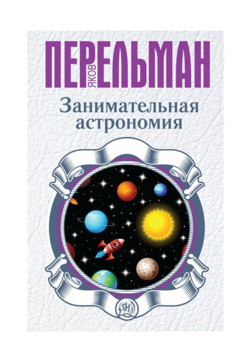 Книга Занимательная астрономия