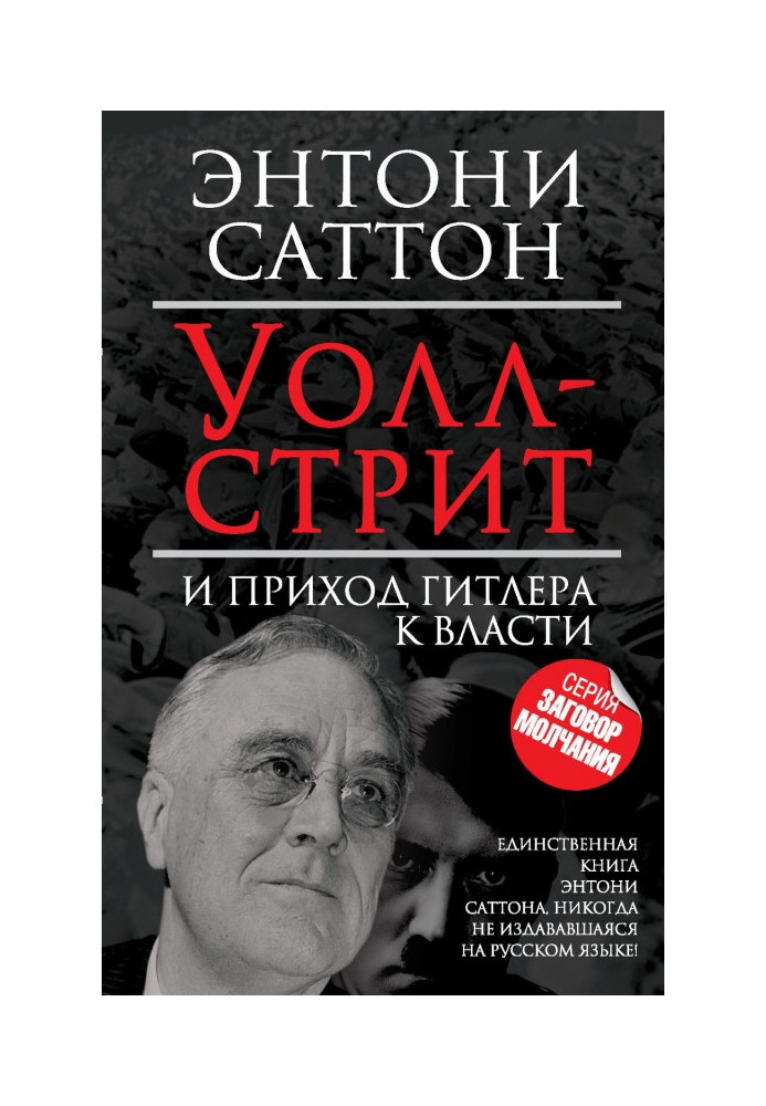 Книга Уолл-стрит и приход Гитлера к власти