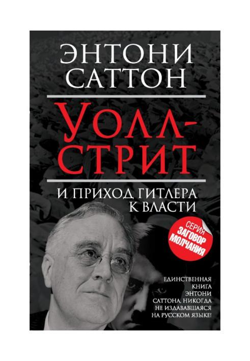 Книга Уолл-стрит и приход Гитлера к власти