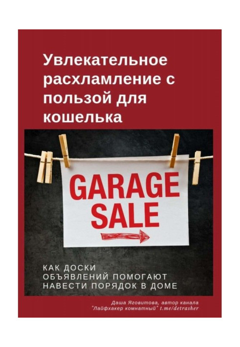 Книга Увлекательное расхламление с пользой для кошелька
