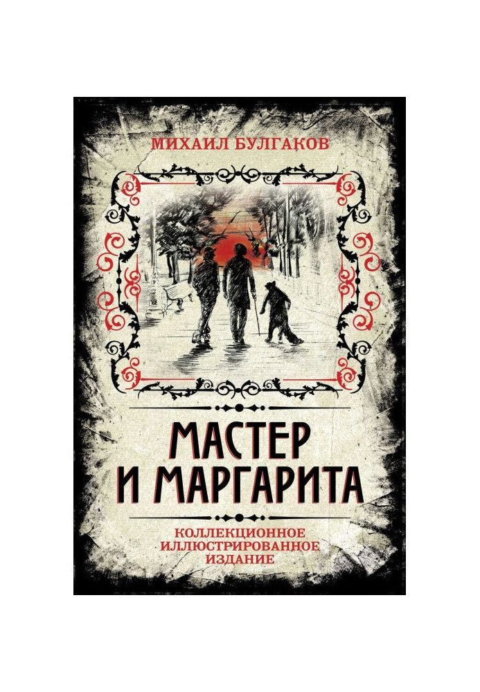 Книга Мастер и Маргарита. Коллекционное иллюстрированное издание