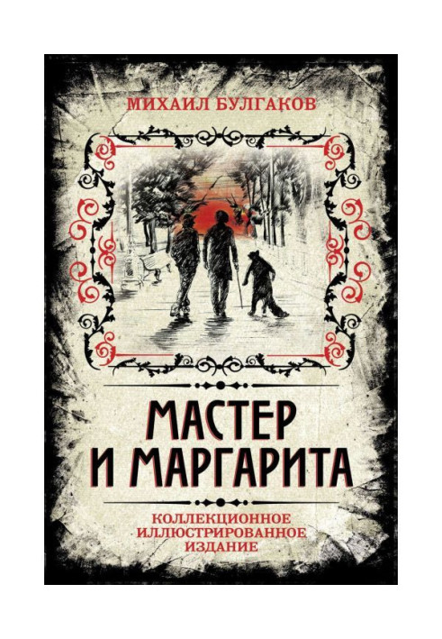 Книга Мастер и Маргарита. Коллекционное иллюстрированное издание