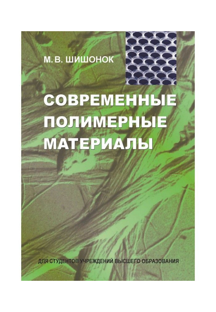 Книга Современные полимерные материалы