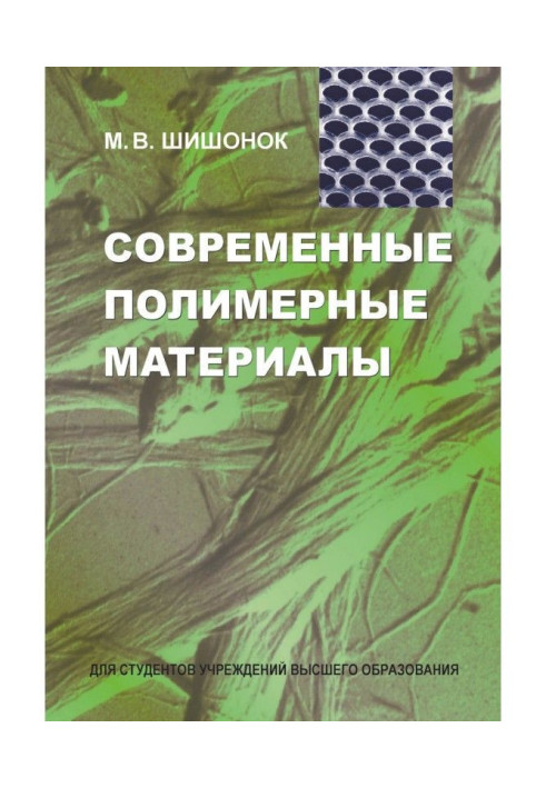 Книга Современные полимерные материалы